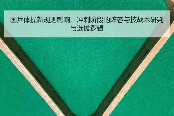 guo-ping-ti-cao-xin-gui-ze-ying-xiang-chong-ci-jie-duan-de-zhen-rong-yu-ji-zhan-shu-yan-pan-yu-xuan-ba-luo-ji-2-403.jpg