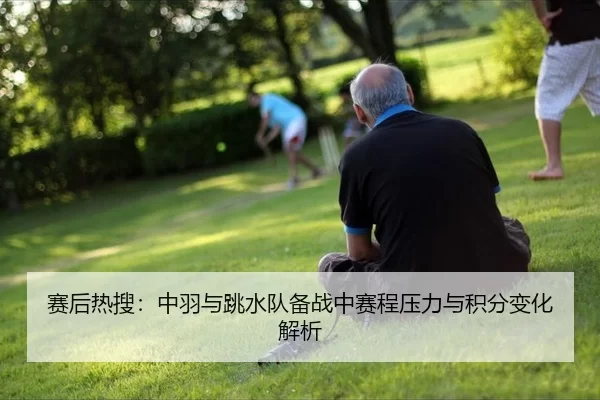 sai-hou-re-sou-zhong-yu-yu-tiao-shui-dui-bei-zhan-zhong-sai-cheng-ya-li-yu-ji-fen-bian-hua-jie-xi-2-577.jpg